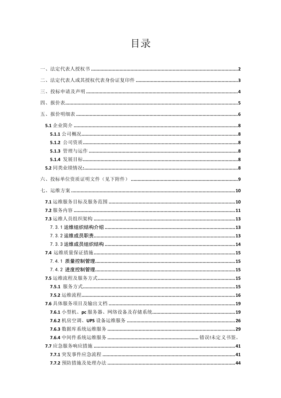 IT类系统运维投标文件(含方案)_第1页