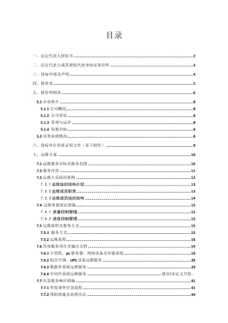 IT类系统运维投标文件(含方案)