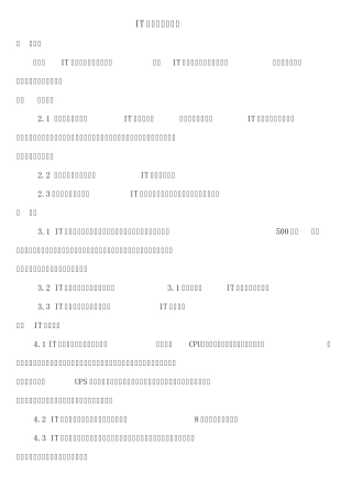IT类资产管理制度v1.1