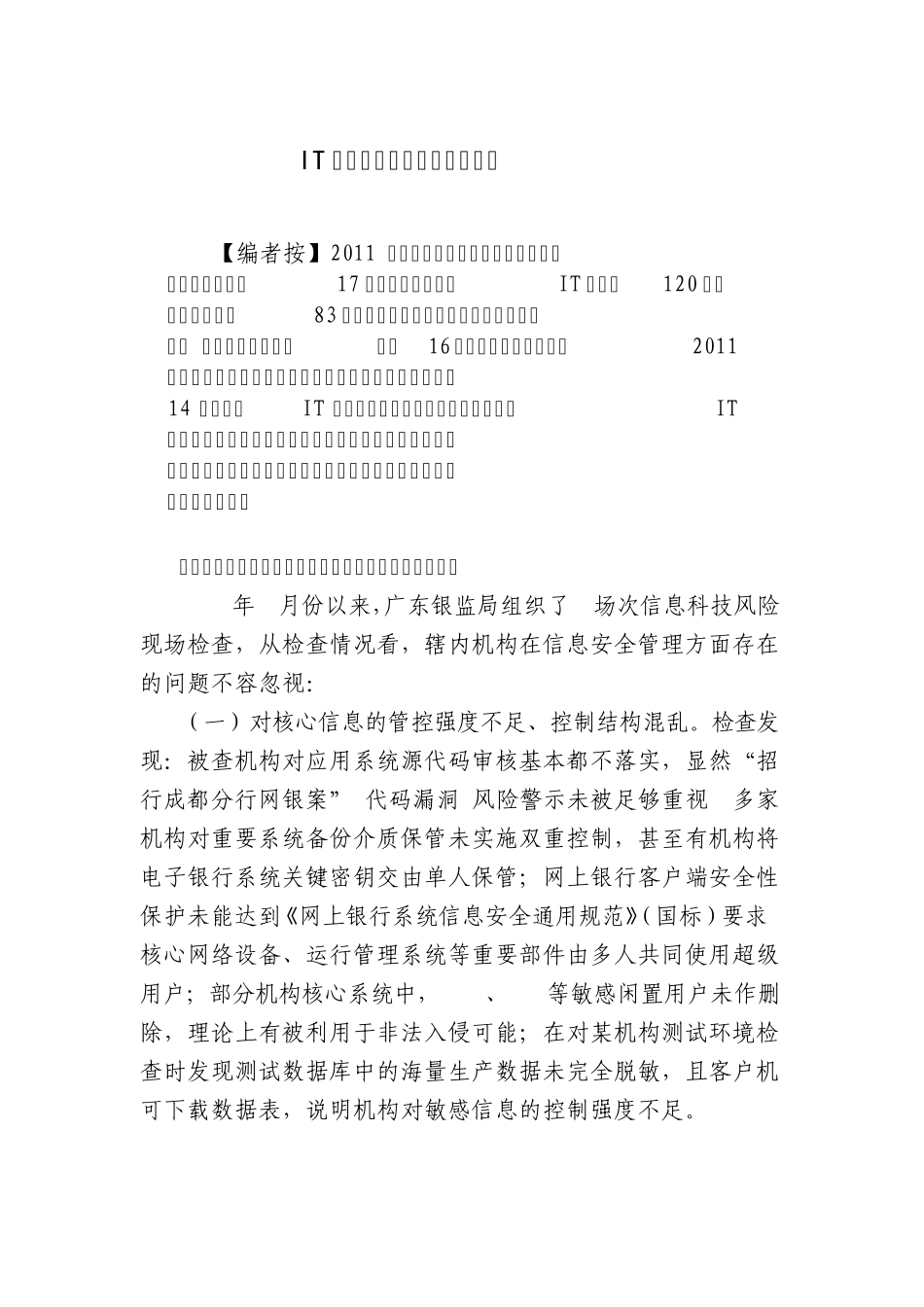 IT系统信息安全风险不容忽视_第1页