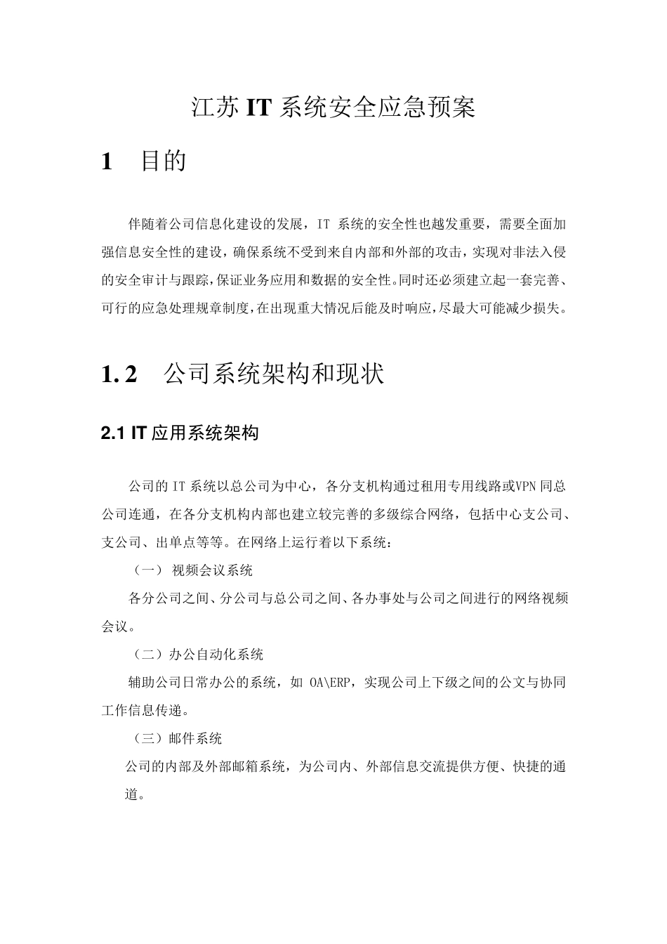 IT系统安全应急预案_第1页