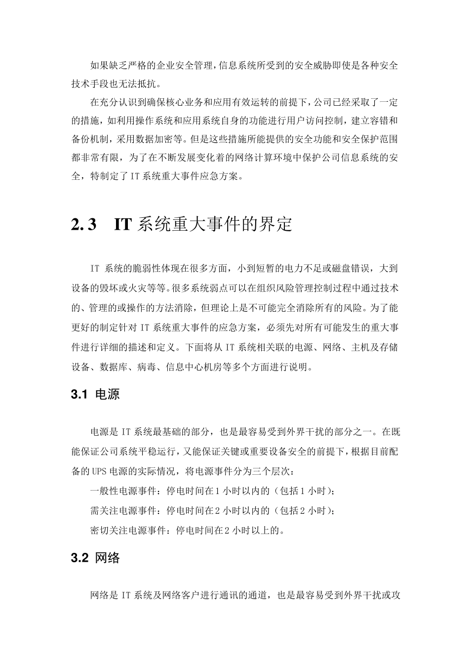 IT系统安全应急预案_第3页