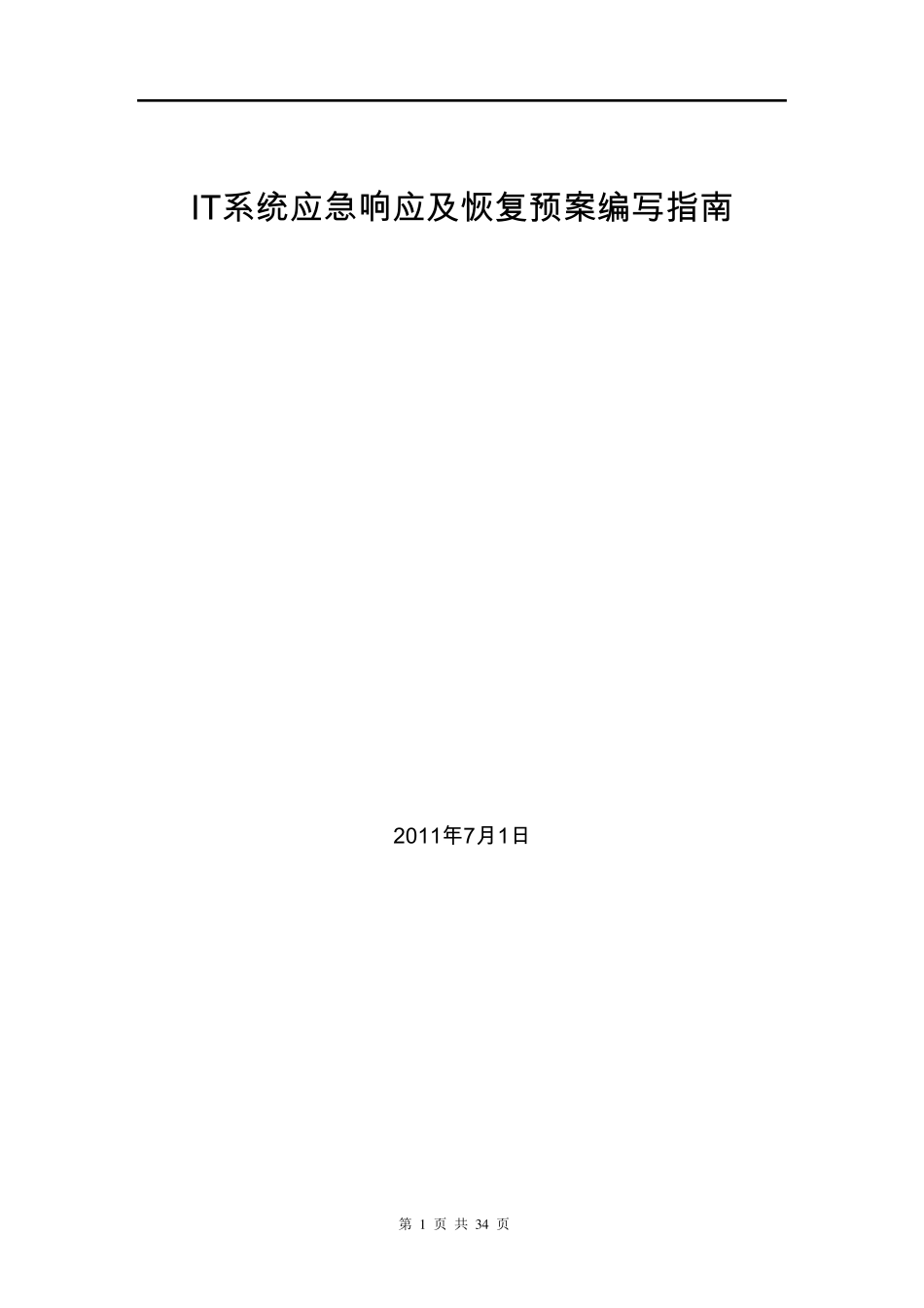 IT系统应急响应及恢复预案编写指南_第1页