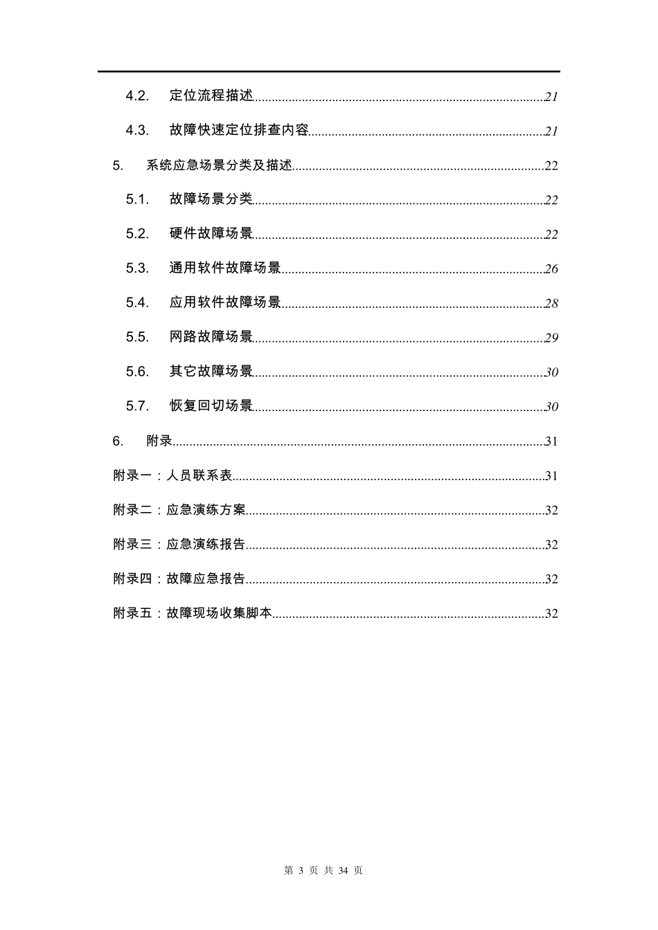 IT系统应急响应及恢复预案编写指南_第3页