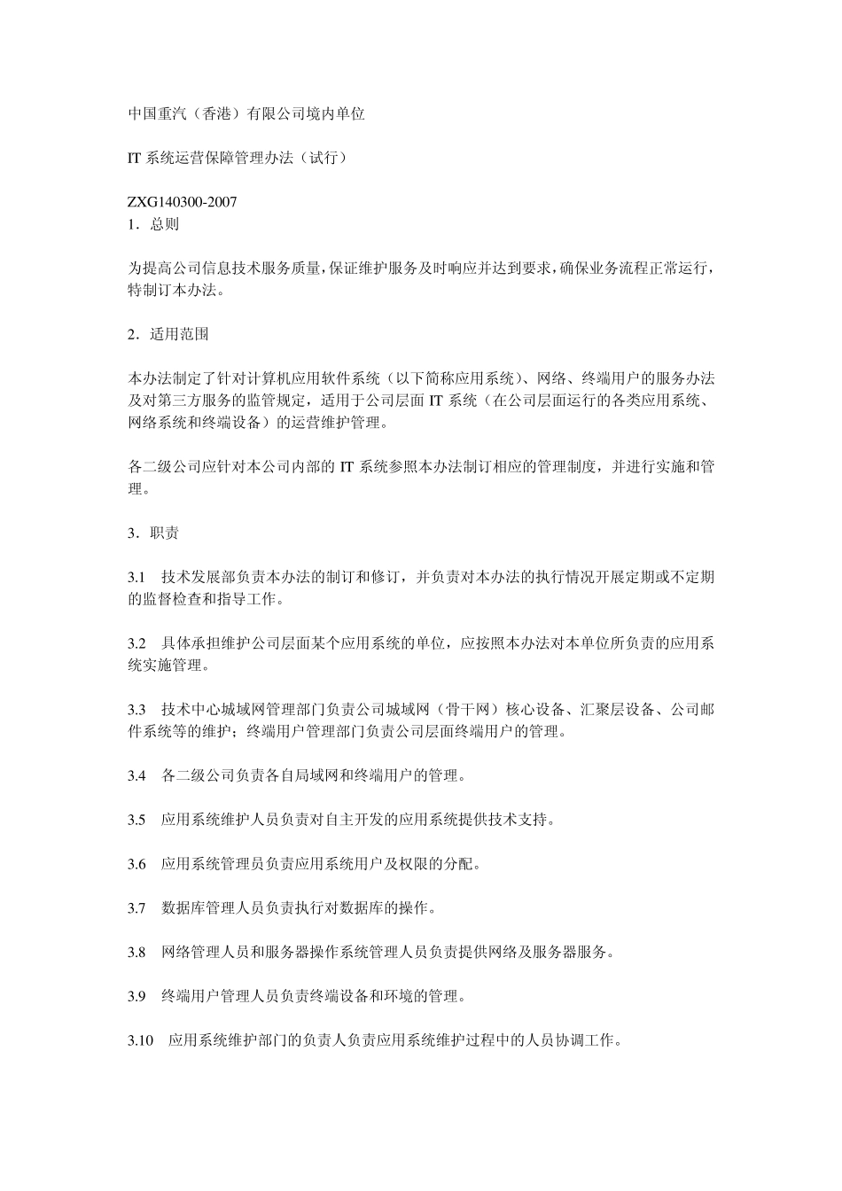 IT系统运营保障管理办法_第1页