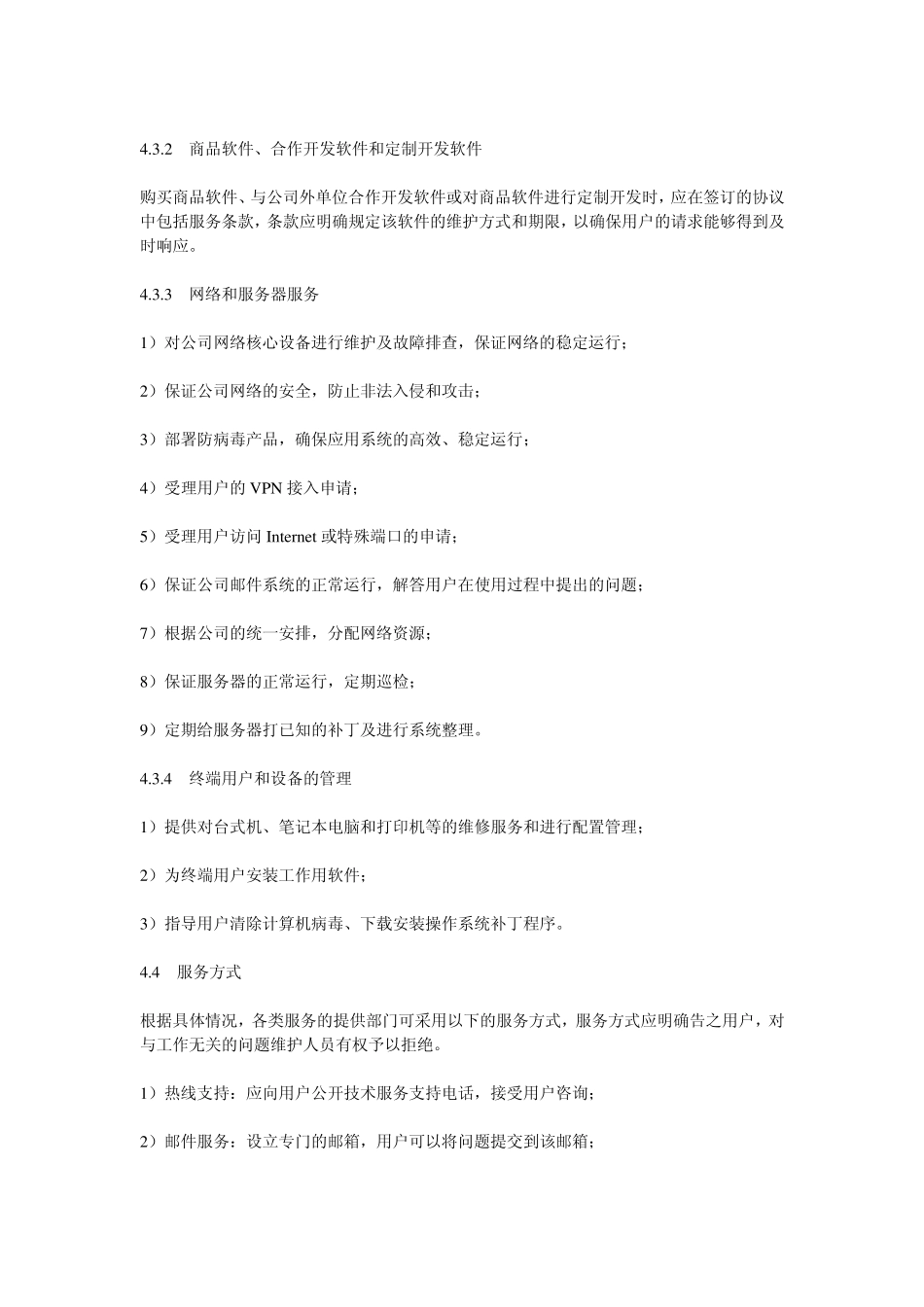 IT系统运营保障管理办法_第3页