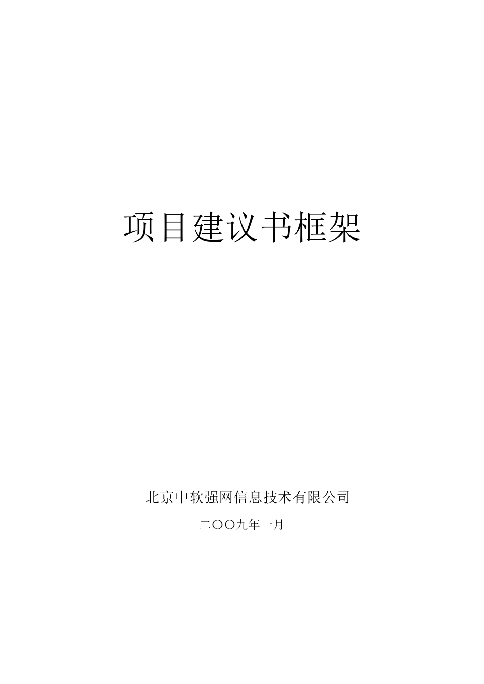 IT系统项目建议书(框架)_第1页