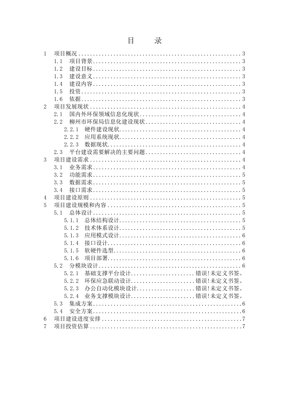 IT系统项目建议书(框架)_第2页