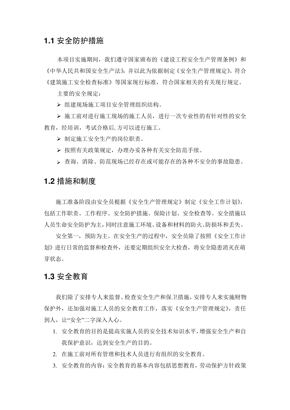 IT系统集成项目安全文明施工措施_第2页