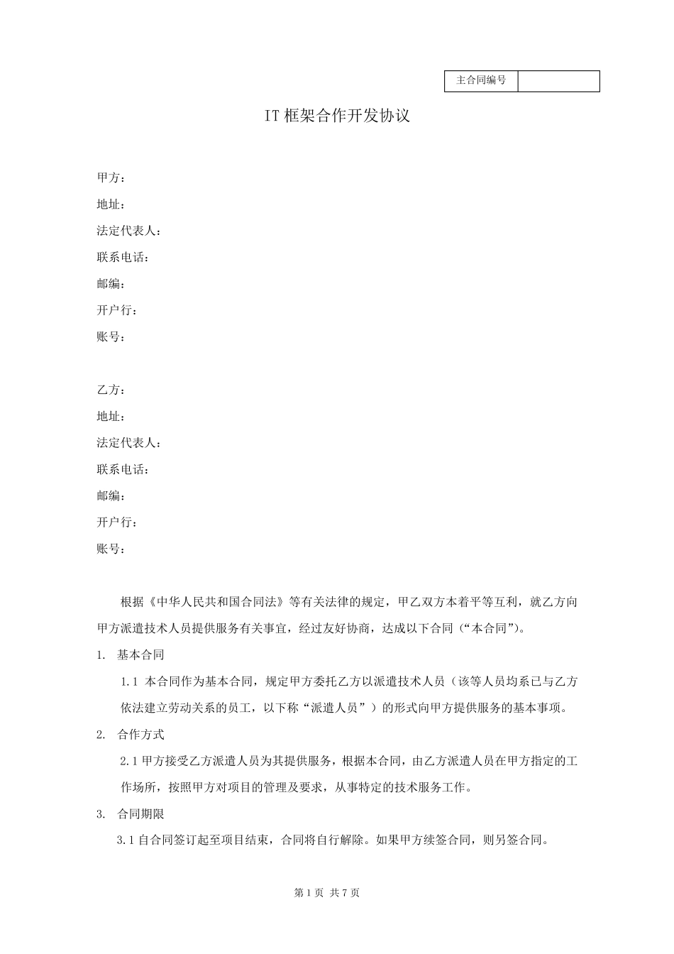 IT行业技术人员外包框架协议_第1页