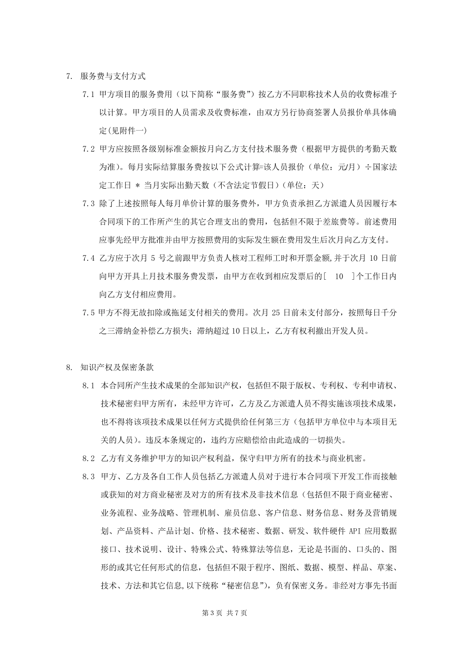 IT行业技术人员外包框架协议_第3页