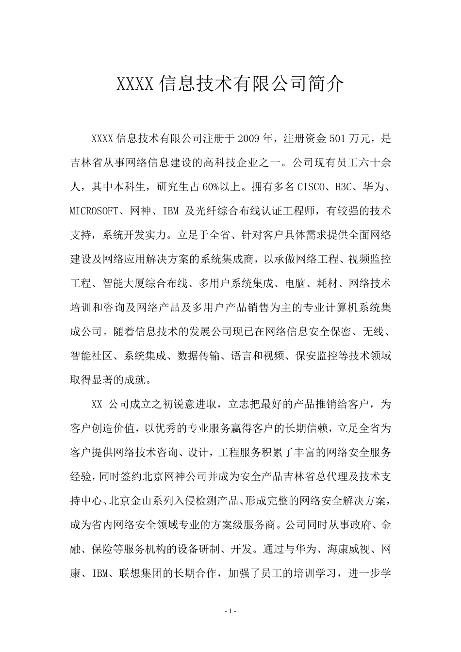 IT行业投标文件里的公司简介_第1页