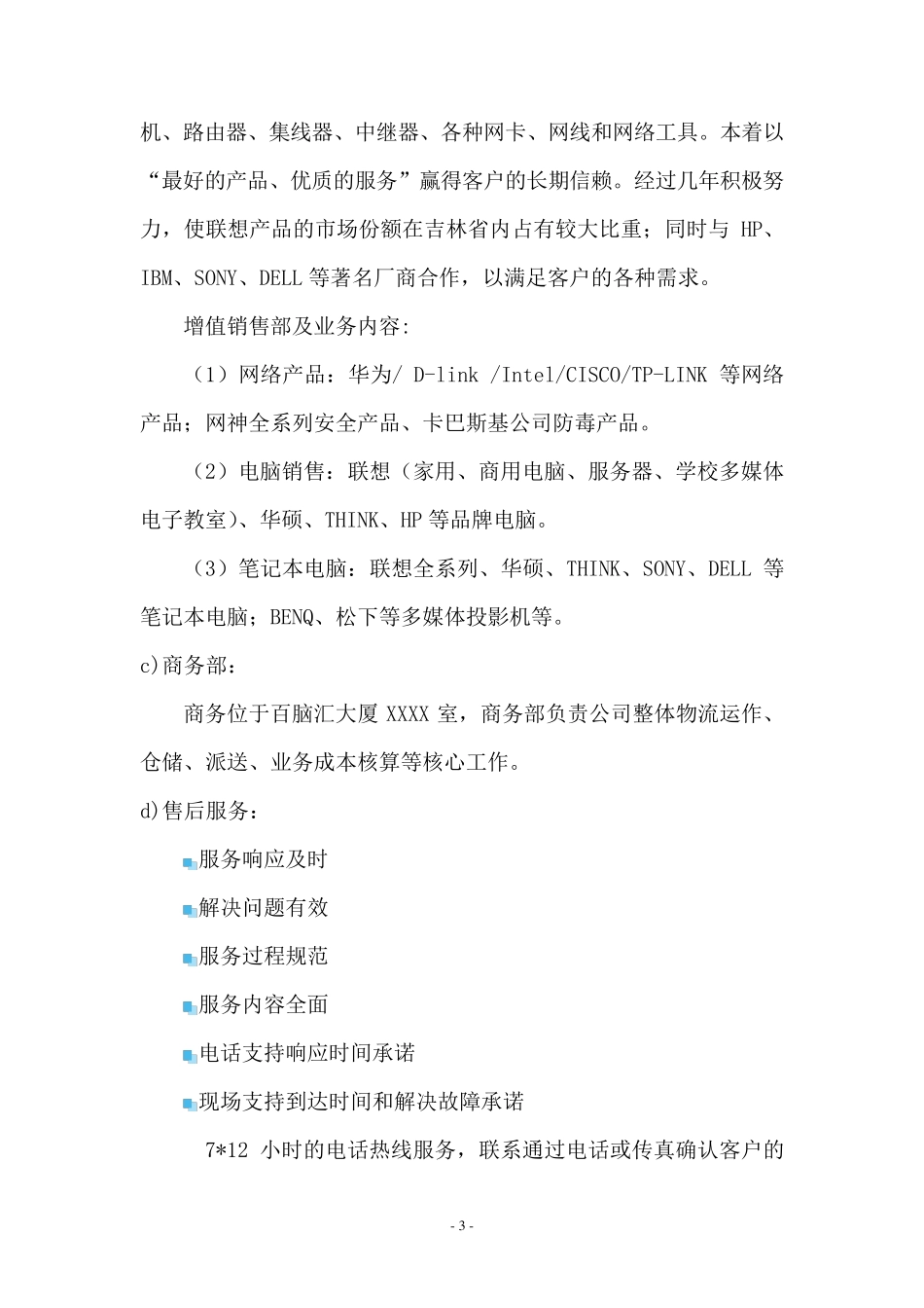 IT行业投标文件里的公司简介_第3页