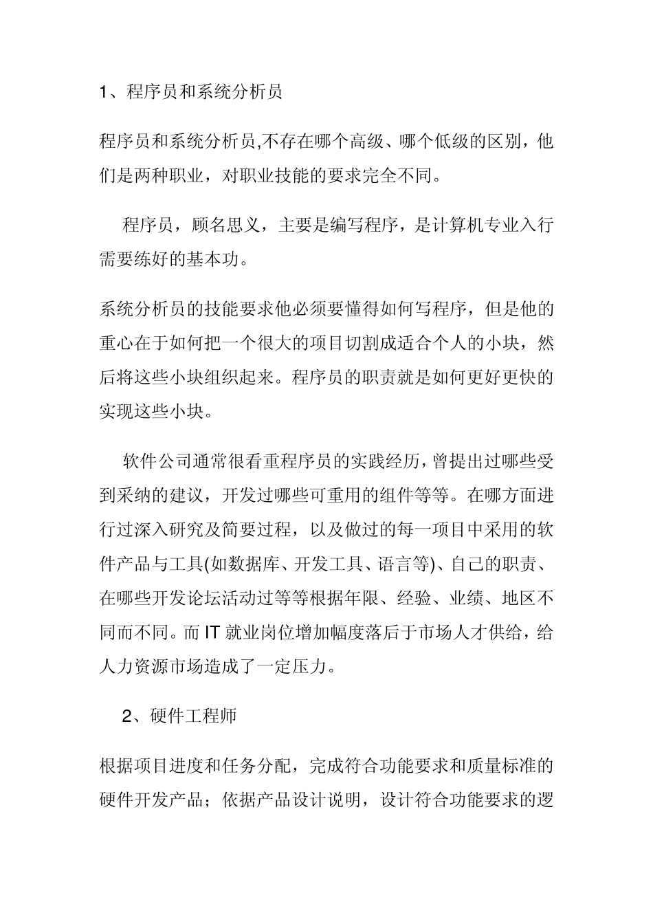 IT行业职位描述大全_第1页