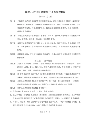 IT设备使用管理制度