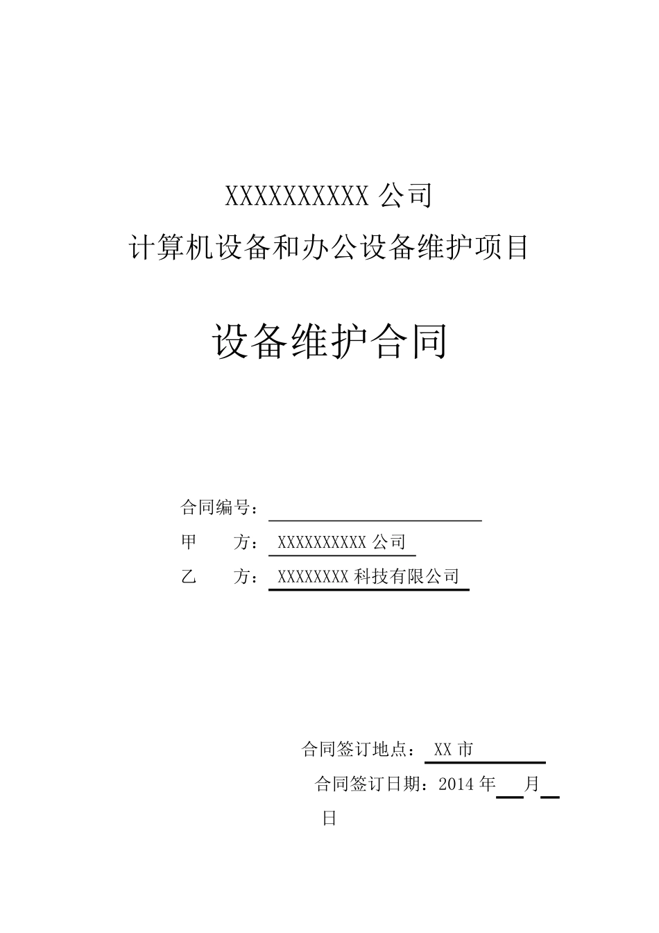 IT设备维保服务合同_第1页