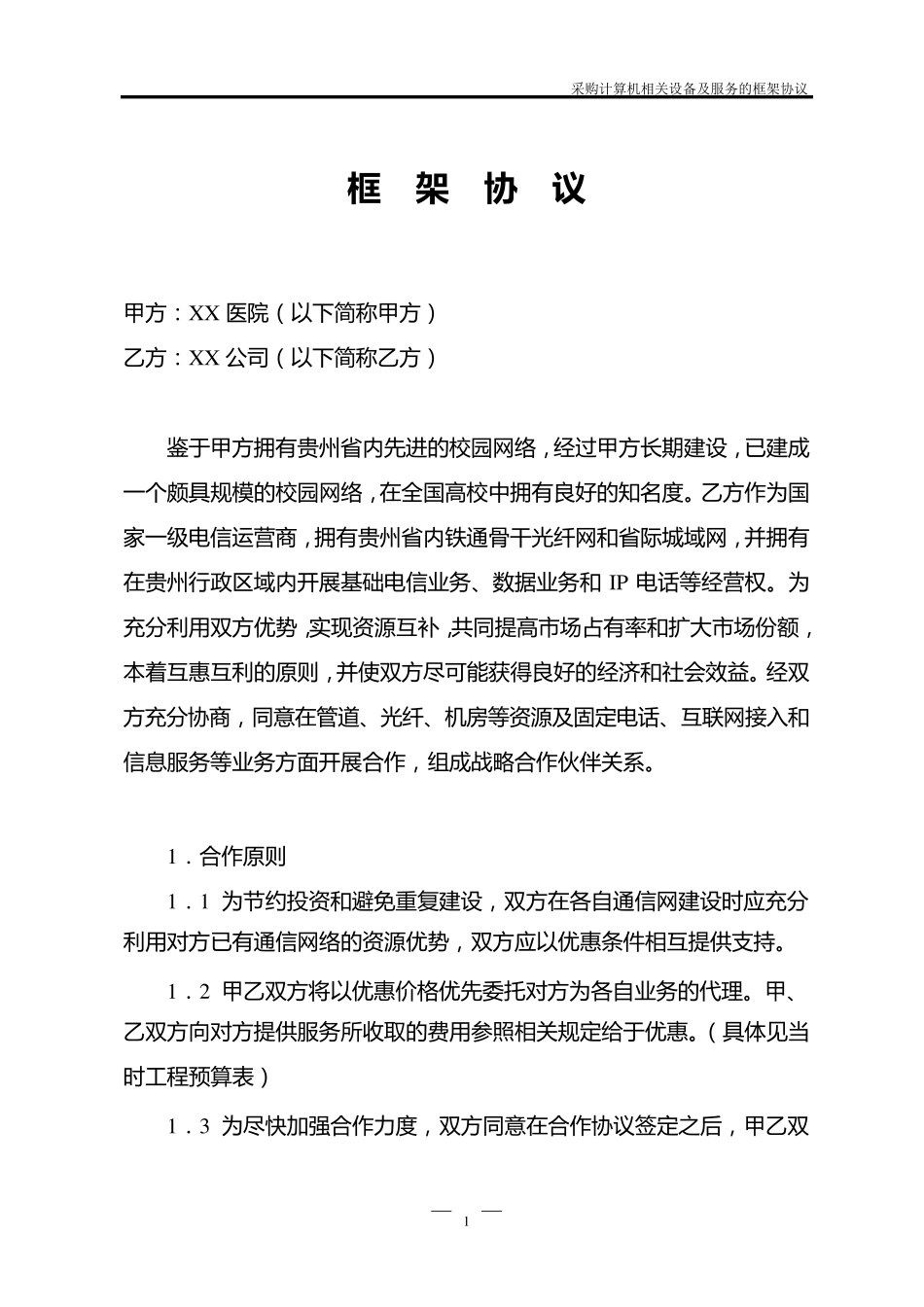 IT设备采购及服务的框架协议_第2页