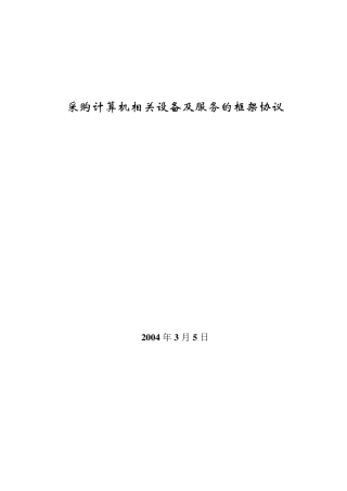 IT设备采购及服务的框架协议