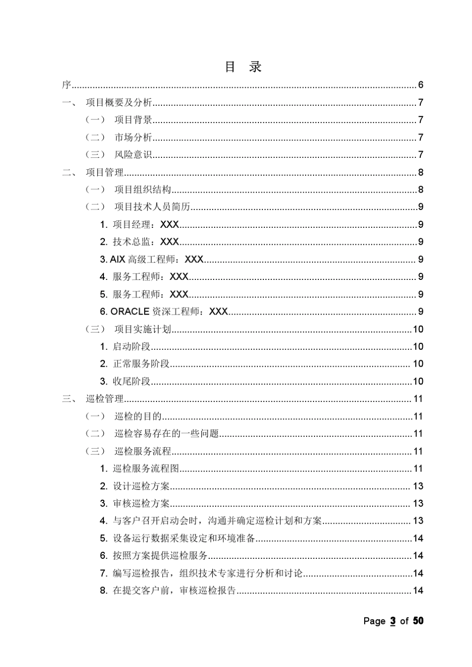 IT设备运维巡检操作指导书_第3页