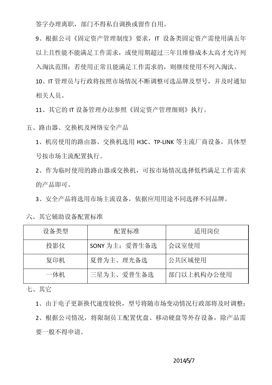 IT设备采购配置标准_第2页