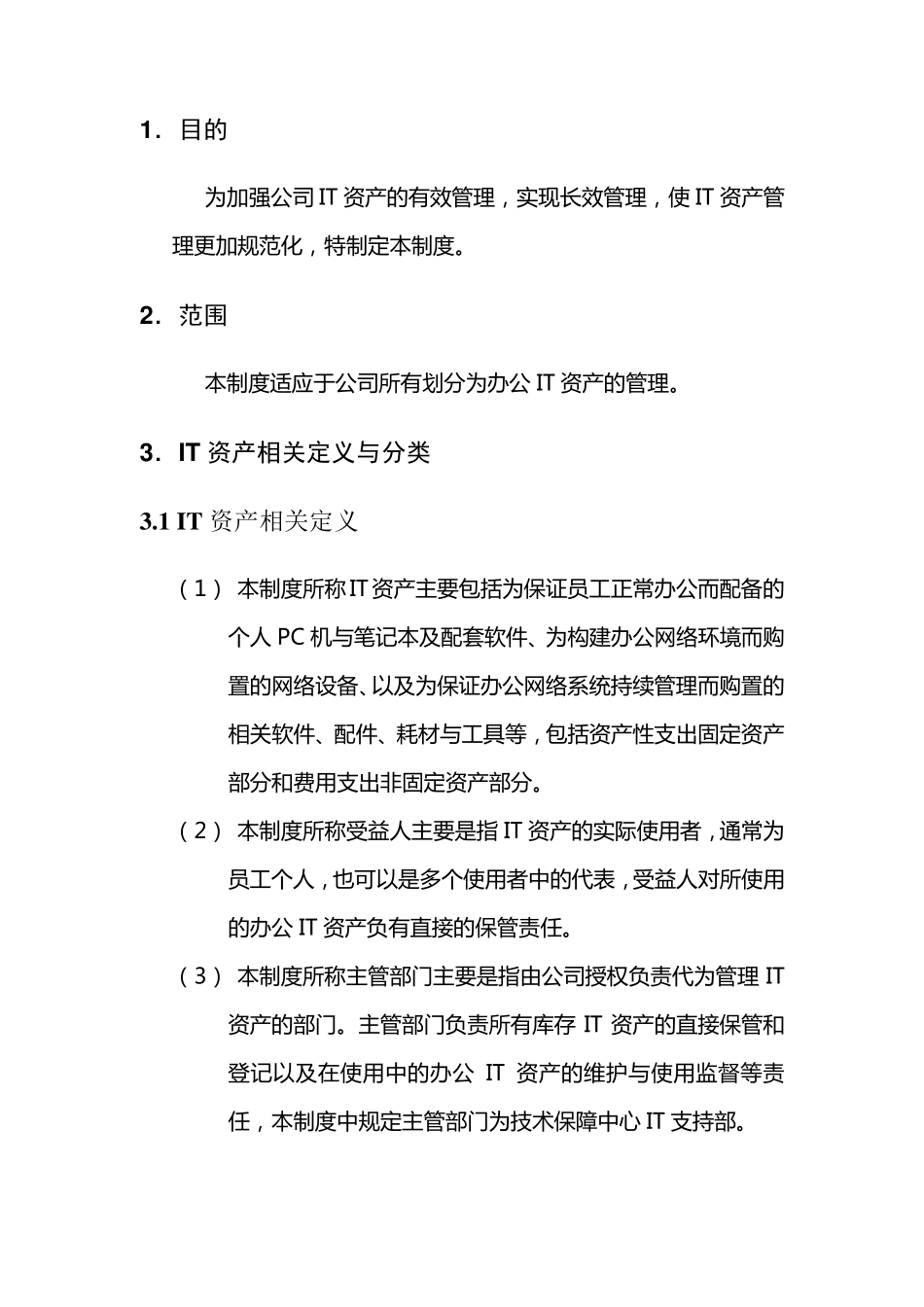 IT资产管理制度_第3页