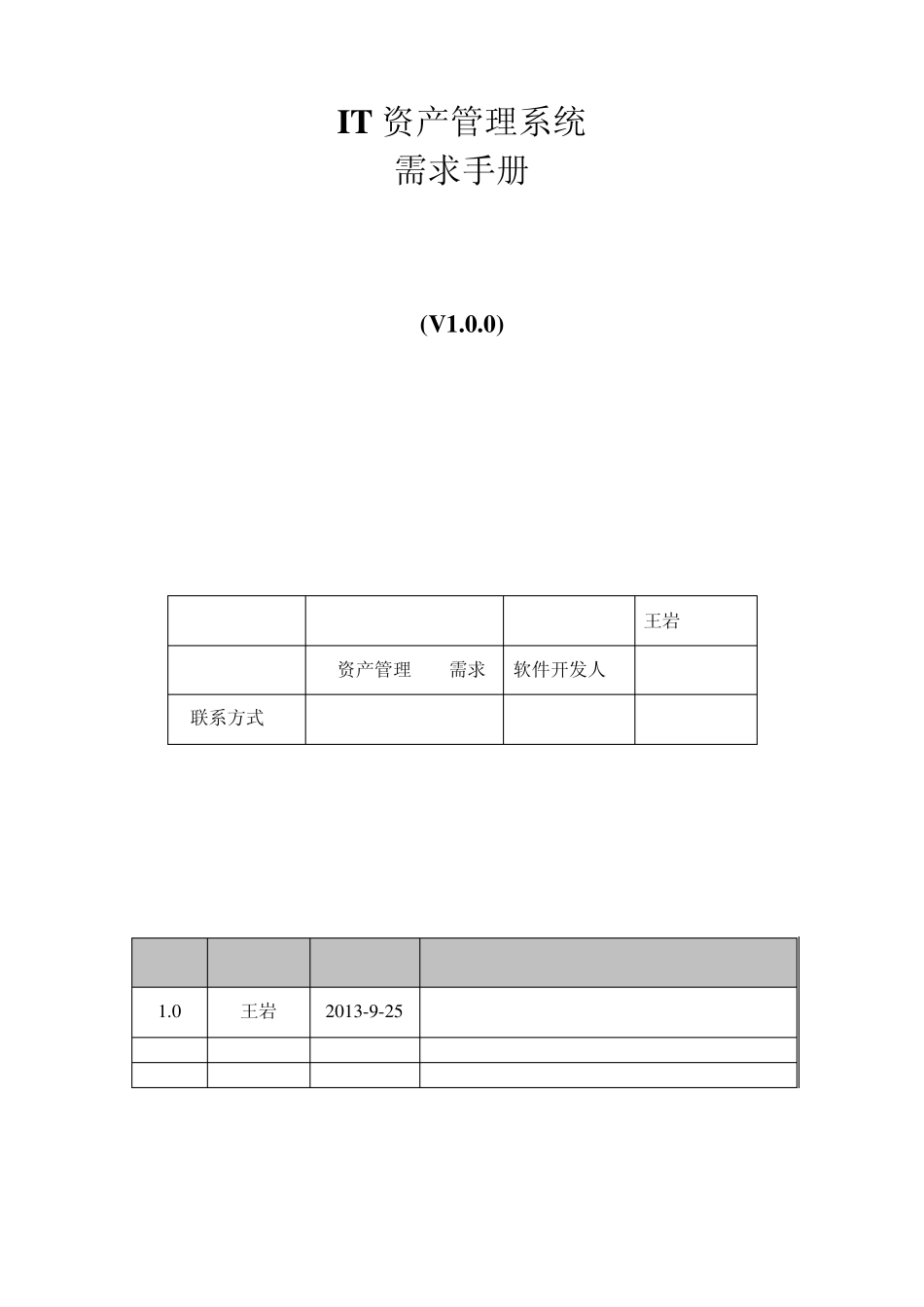 IT资产管理系统——需求手册_第1页