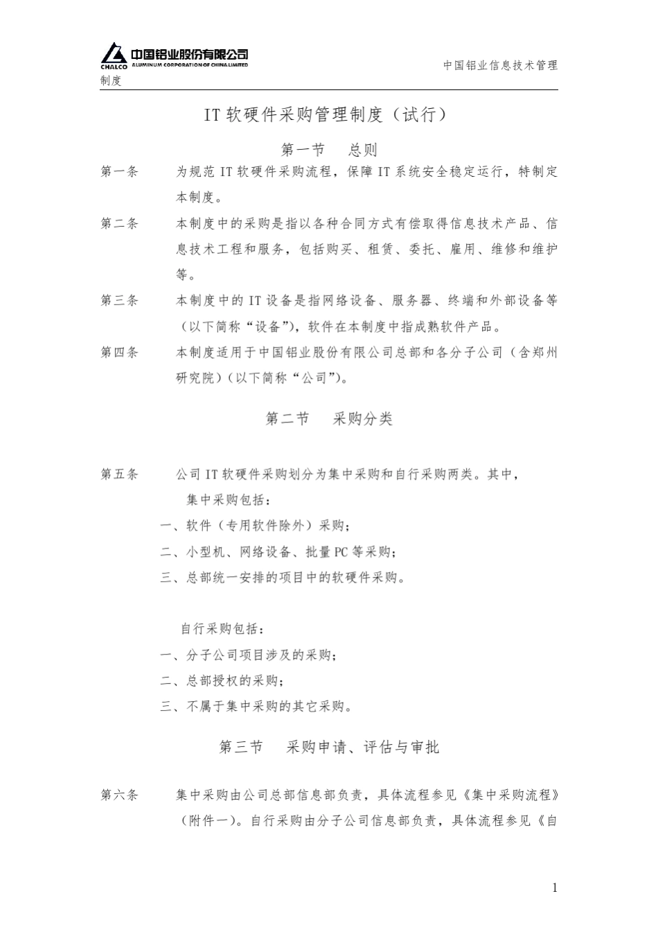 IT软硬件采购管理制度_第1页