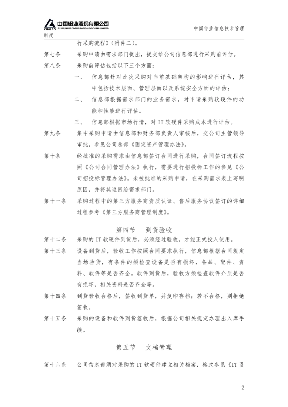 IT软硬件采购管理制度_第2页