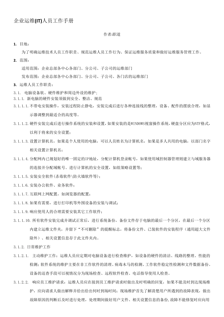 IT运维人员工作手册通用版_第1页