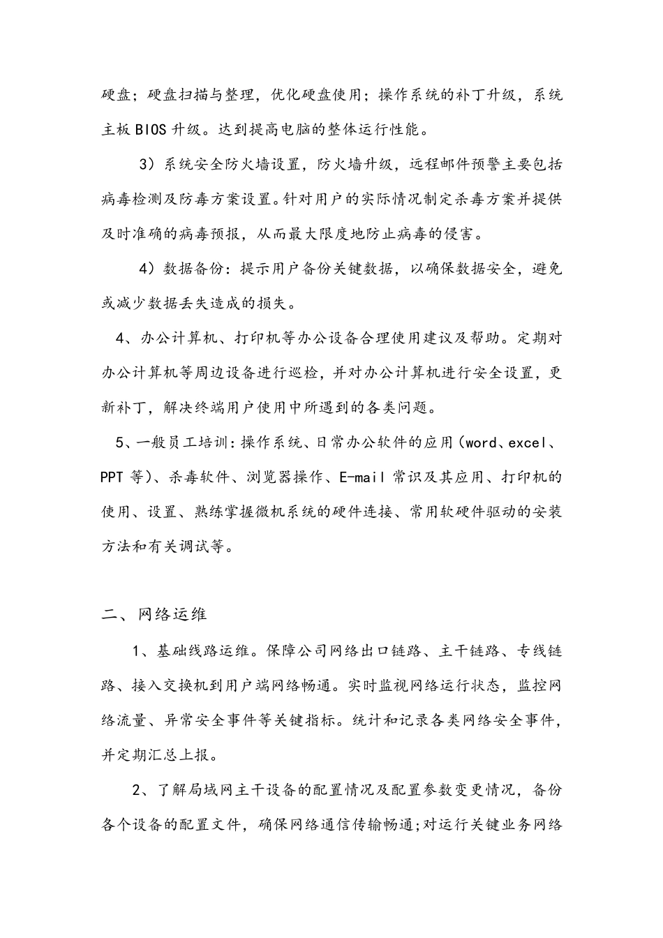 IT运维外包内容(初)_第2页