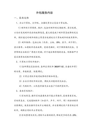 IT运维外包内容(初)