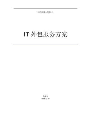 IT运维外包服务方案