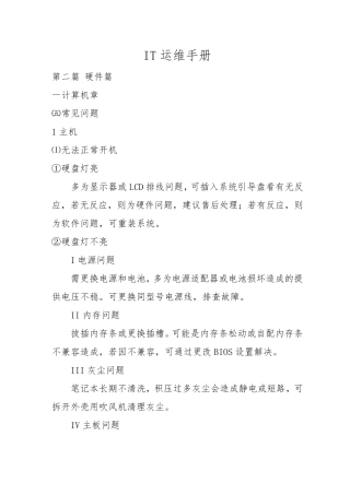 IT运维手册(故障及处理)