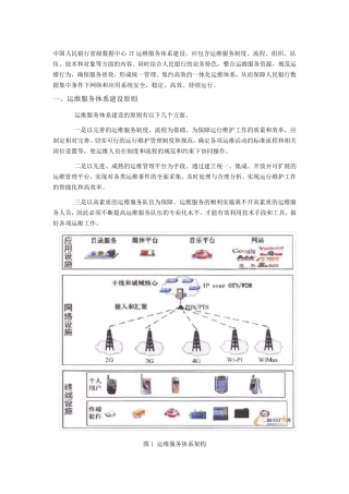 IT运维服务体系建设思路