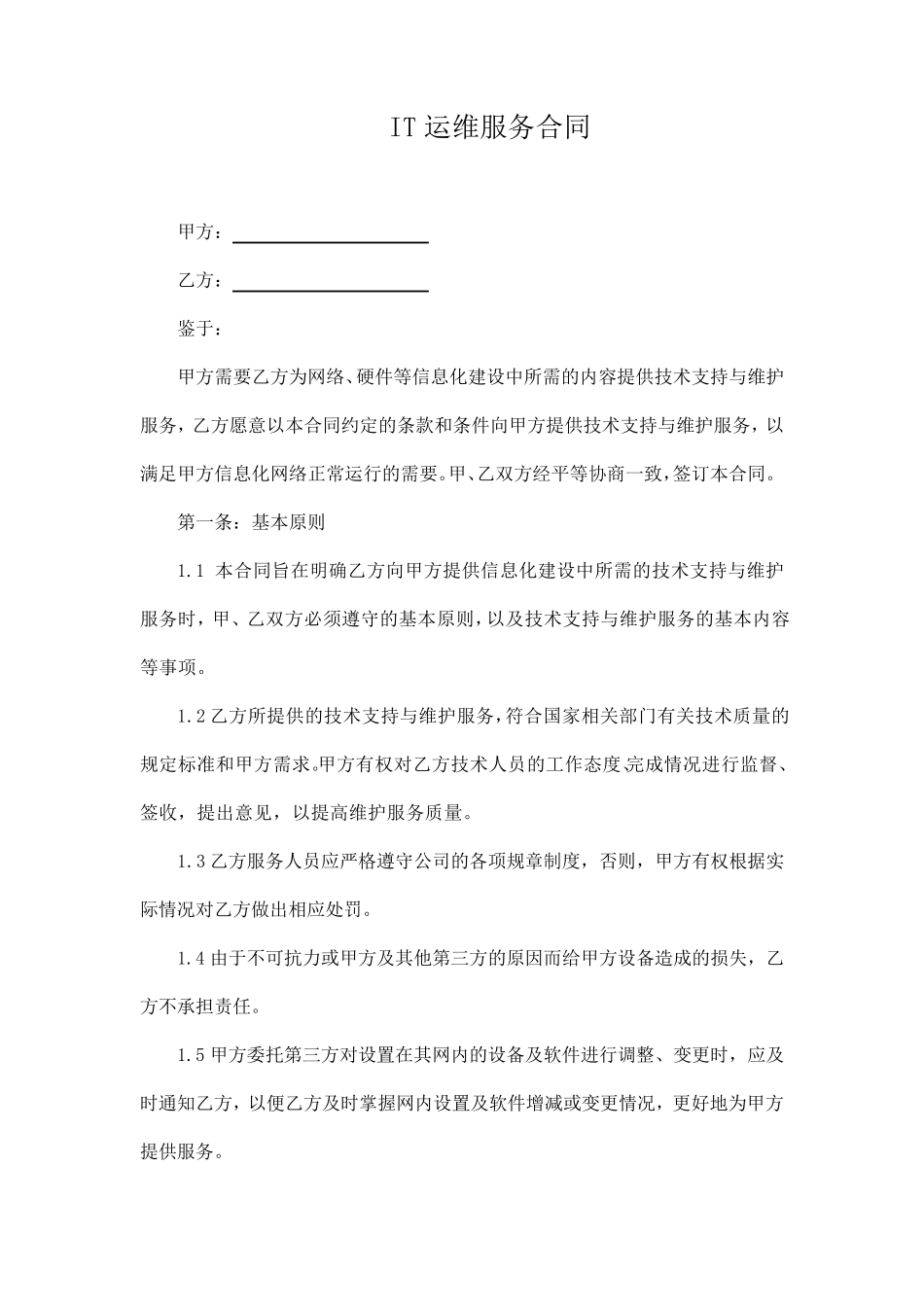 IT运维服务合同_第1页