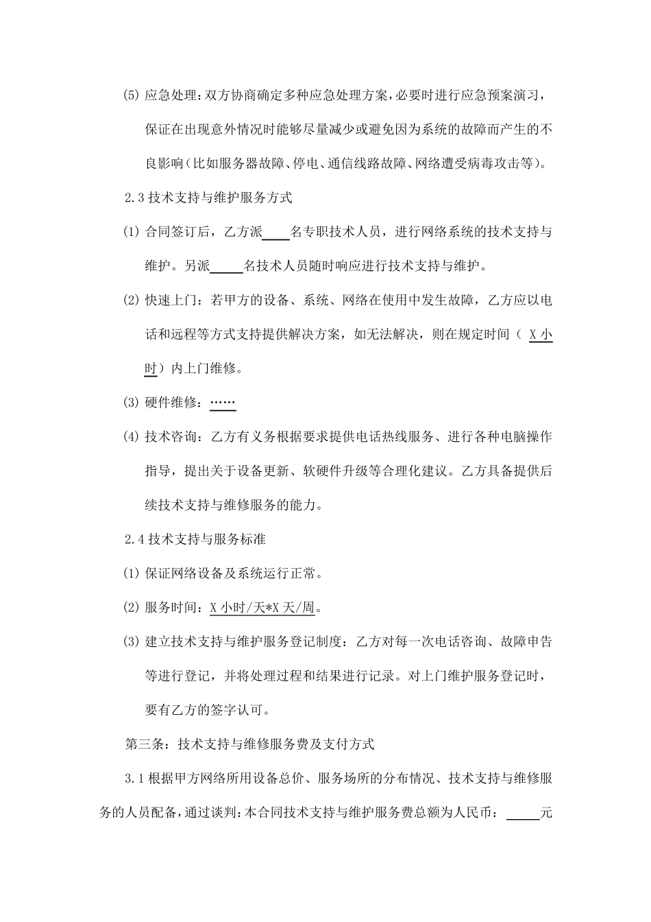 IT运维服务合同_第3页