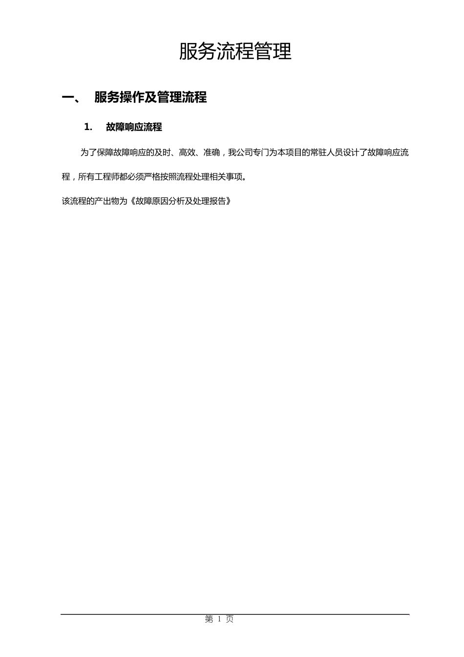 IT运维服务操作流程跟规范_第1页