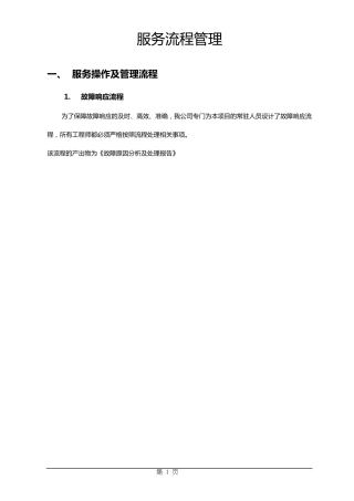 IT运维服务操作流程及规范