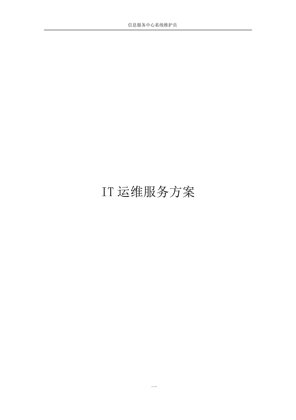 IT运维服务方案信息运维服务方案_第1页