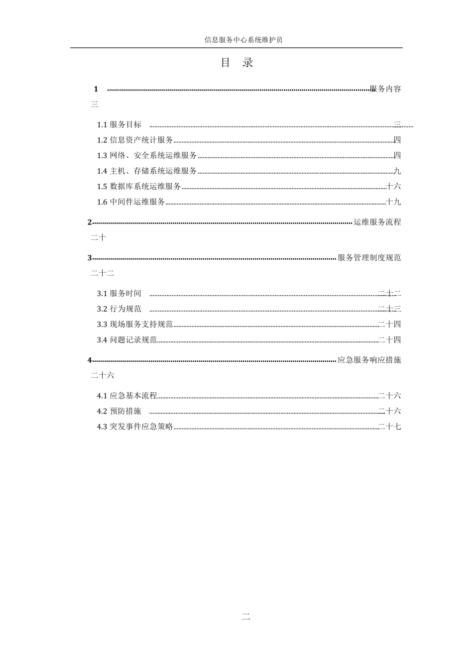 IT运维服务方案信息运维服务方案_第2页