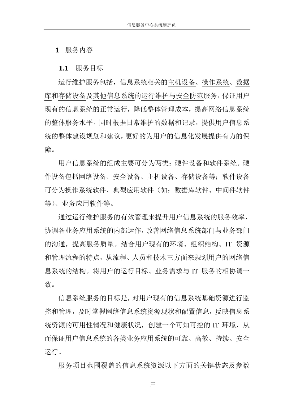 IT运维服务方案信息运维服务方案_第3页