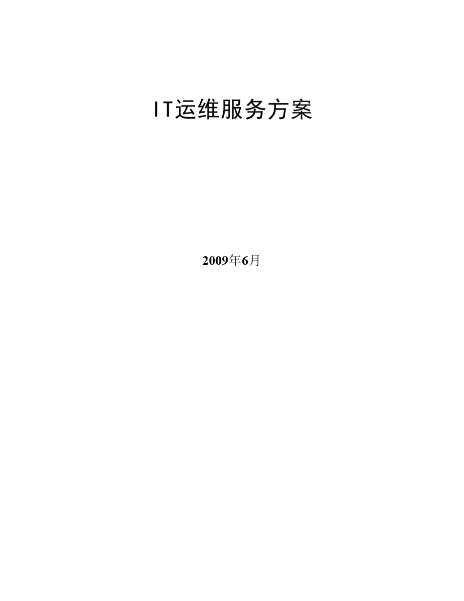 IT运维服务方案_第1页