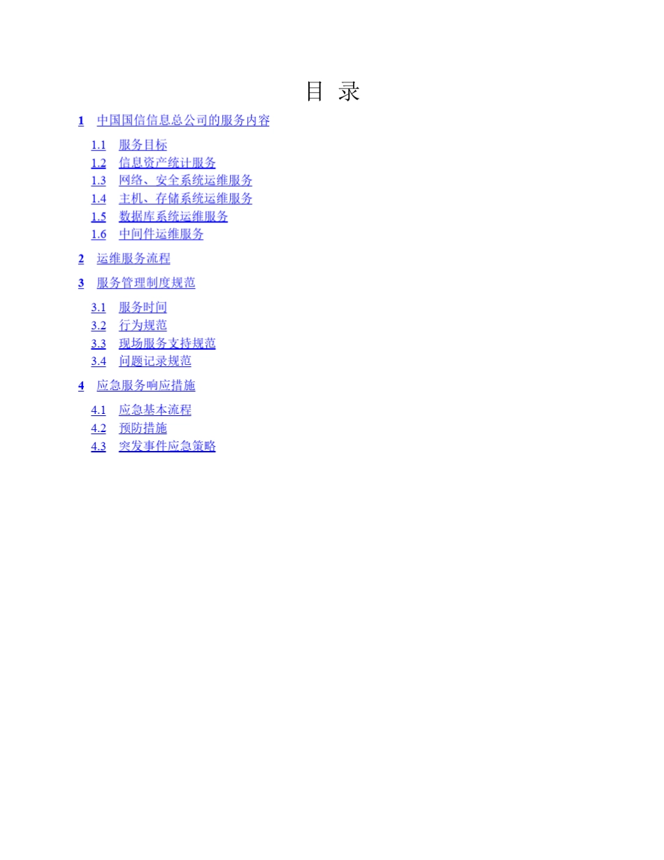 IT运维服务方案_第2页