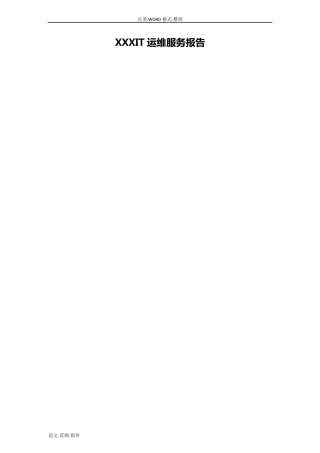 IT运维服务的报告