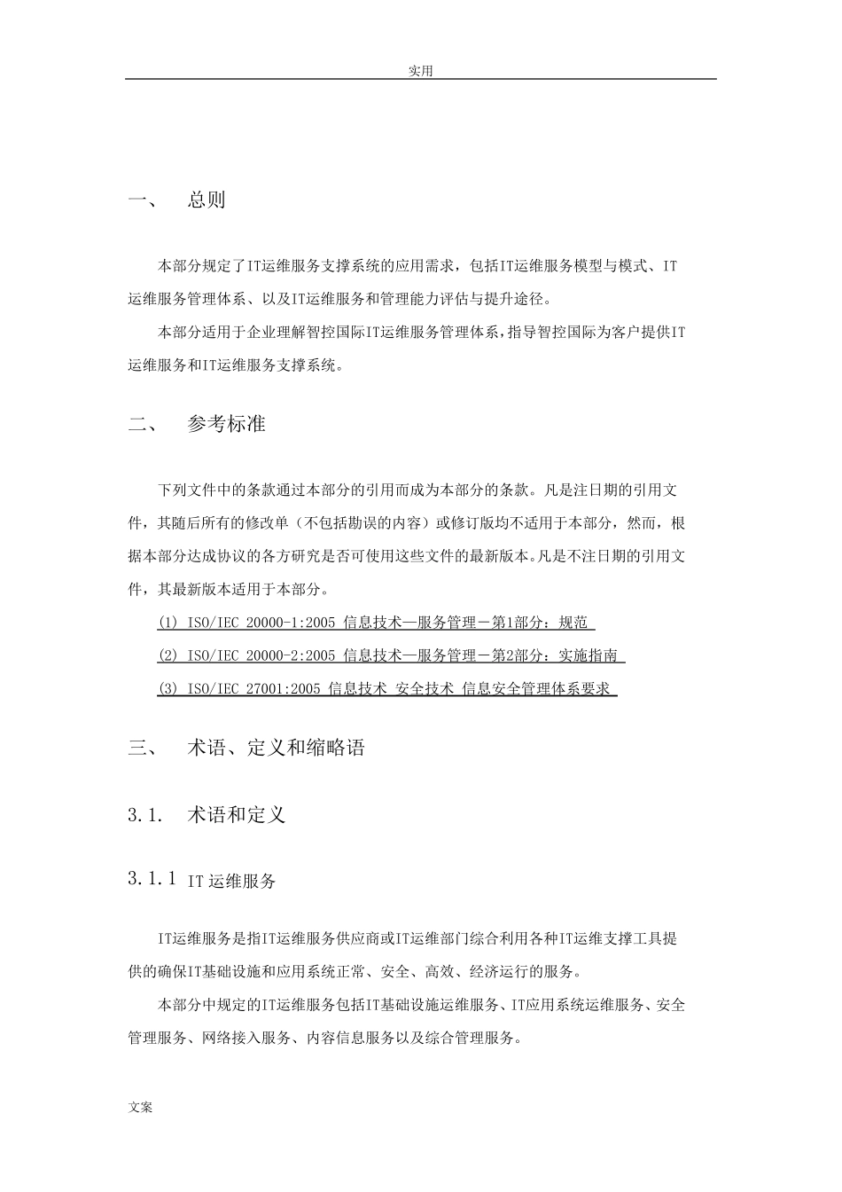 IT运维服务要求规范_第3页