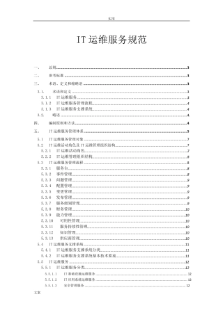 IT运维服务要求规范