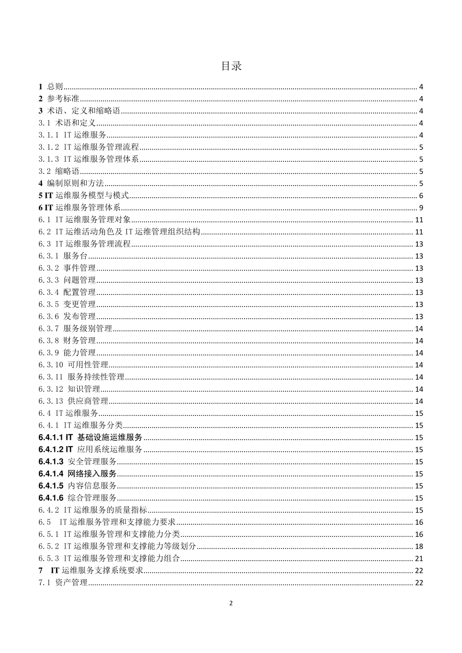 IT运维服务管理体系_第2页