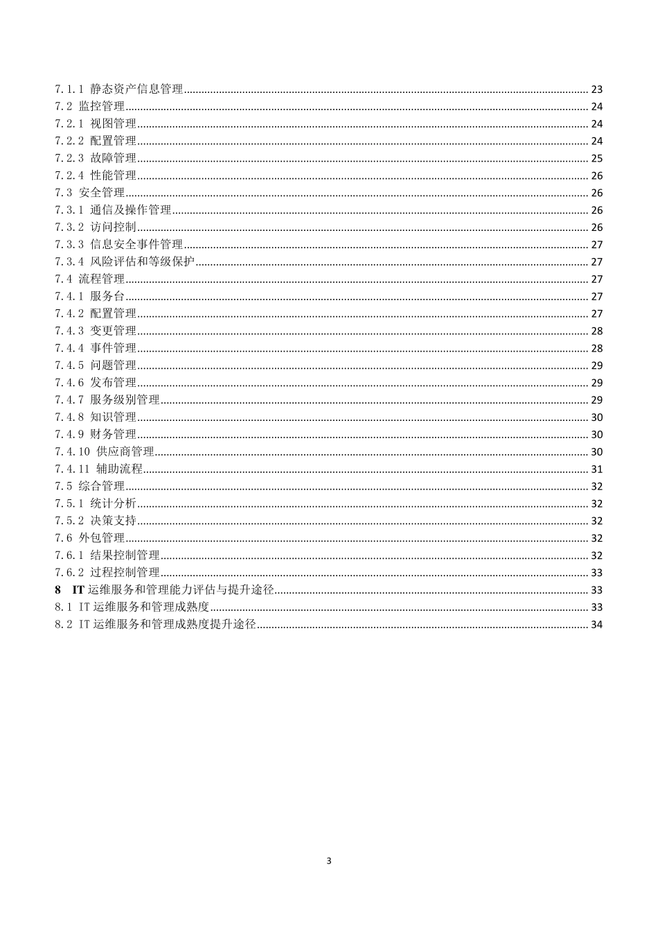 IT运维服务管理体系_第3页