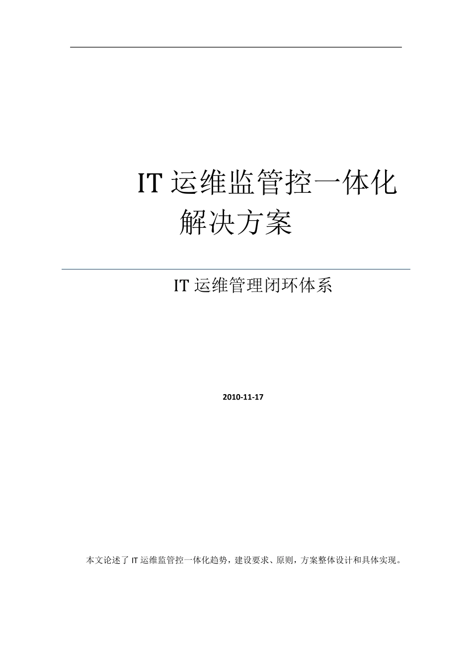 IT运维监管控一体化解决方案_第1页