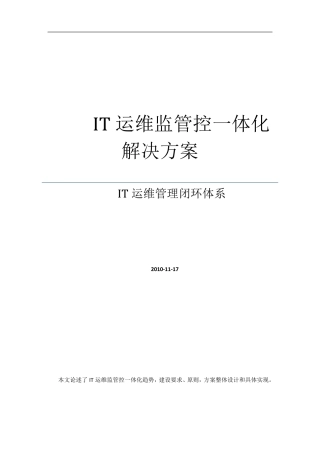 IT运维监管控一体化解决方案